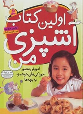 اولین کتاب آشپزی من (آموزش مصور خوراکی های خوشمزه به بچه ها)(گلاسه)(قدیانی)