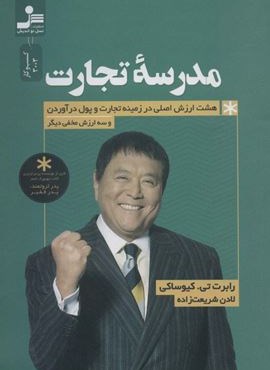 مدرسه تجارت (هشت ارزش اصلی در زمینه تجارت و پول درآوردن و سه ارزش مخفی دیگر)(نسل نو اندیش)