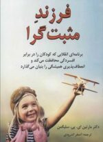 فرزند مثبت گرا (برنامه ای انقلابی که کودکان را در برابر افسردگی محافظت می کند…)(دایره)