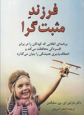 فرزند مثبت گرا (برنامه ای انقلابی که کودکان را در برابر افسردگی محافظت می کند…)(دایره)