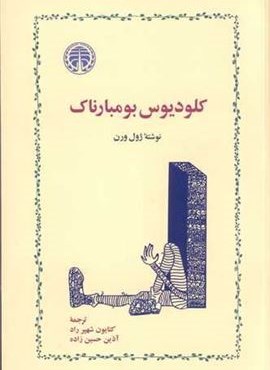 کلودیوس بومبارناک (خوارزمی)