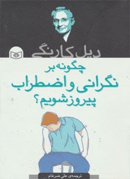 چگونه بر نگرانی و اضطراب پیروز شدم؟ (قدیانی)