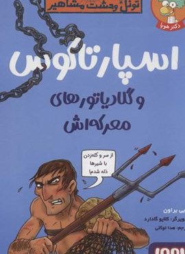 اسپارتاکوس و گلادیاتورهای معرکه اش (تونل وحشت مشاهیر) (هوپا)