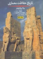 تاریخ حفاظت معماری (روزنه)