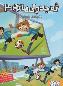 ته جدولی ها 4 (راز چشم شاهين)(هوپا)