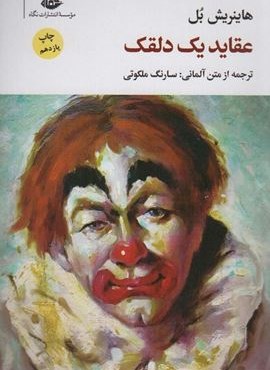 عقاید یک دلقک (نگاه)