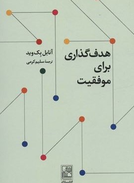 هدف گذاری برای موفقیت (تمدن علمی)