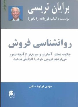 روانشناسی فروش (ذهن آویز)