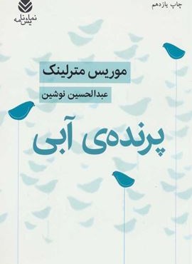 پرنده ی آبی (قطره)