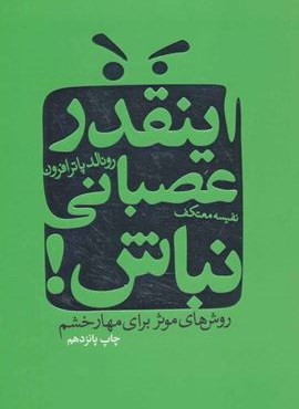 اینقدر عصبانی نباش ! (روش های موثر برای مهار خشم)(لیوسا)