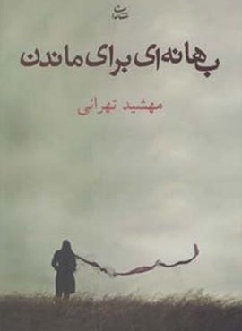 بهانه ای برای ماندن (شادان)