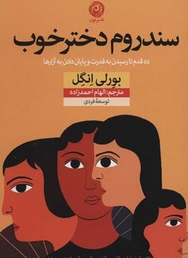 سندروم دختر خوب (ده قدم تا رسیدن به قدرت و پایان دادن به آزارها)(نشر نون)