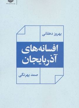 افسانه های آذربایجان (نگاه)