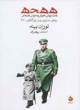 ه ه ح ه (هایدریش،هوش و حواس هیملر)(ماهی)