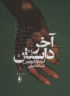 آخر داستان (افق)