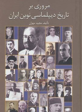 مروری بر تاریخ دیپلماسی نوین ایران (سخن)