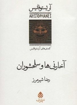 آخارني ها و سلحشوران (کمدی های آریستو فانیس)(قطره)