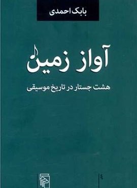 آواز زمین (هشت جستار در تاریخ موسیقی)(مرکز) آواز زمین (هشت جستار در تاریخ موسیقی)(مرکز)