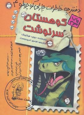 دفترچه خاطرات چارلی کوچولو 4 (کوهستان سرنوشت)(حوض نقره)