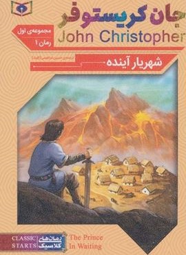 رمان اول:جان کریستوفر 1 (شهریار آینده)(قدیانی)