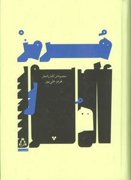 مجموعه ی کامل اشعار هرمز علی پور (افراز)