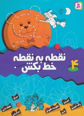 نقطه به نقطه خط بکش 4 (قدیانی)