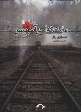 عاشقانه ای در آشویتس (نشانه)