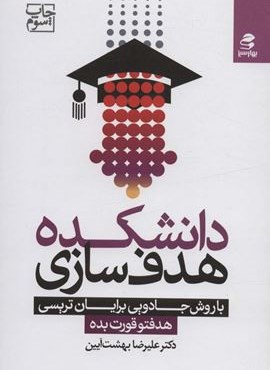 دانشکده هدف سازی با روش جادویی برایان تریسی (هدفتو قورت بده)(بهار سبز) دانشکده هدف سازی با روش جادویی برایان تریسی (هدفتو قورت بده)(بهار سبز)