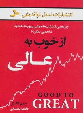 از خوب به عالی (چرا بعضی از شرکت ها جهشی پیروزمندانه دارند اما بعضی دیگر نه؟)(نسل نو اندیش)
