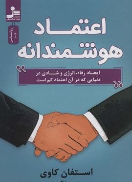 اعتماد هوشمندانه (ایجاد رفاه،انرژی و شادی در دنیایی که در آن اعتماد کم است)(نسل نو اندیش)