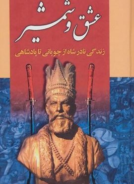 عشق و شمشیر (دنیای کتاب)