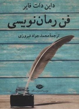 فن رمان نویسی (نگاه)
