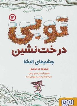 توبي درخت نشين 2 (چشم های الیشا)(هوپا)