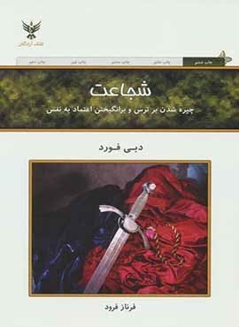 شجاعت (چیره شدن بر ترس و برانگیختن اعتماد به نفس)(  کلک آزادگان)