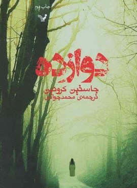 دوازده (تندیس) دوازده (تندیس)