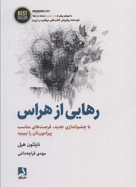 رهایی از هراس (با چشم اندازی جدید،فرصت های مناسب پیرامون تان را ببینید)(ذهن آویز)