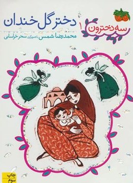 سه دخترون 1 (دختر گل خندان)(افق)