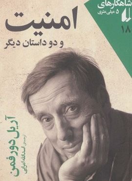 امنیت و دو داستان دیگر (افق)