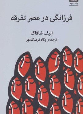 فرزانگی در عصر تفرقه (میلکان) فرزانگی در عصر تفرقه (میلکان)