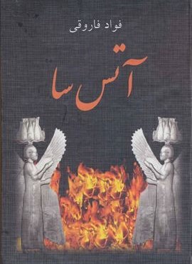 آتس سا (دبیر)