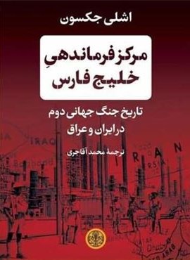 مرکز فرماندهی خلیج فارس (پارسه)