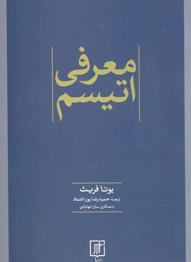 معرفی اتیسم (نشر علم)