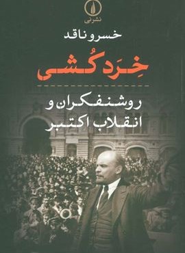 خرد کشی (روشنفکران و انقلاب اکتبر)(نشر نی)
