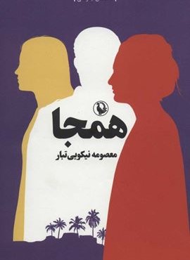 همجا (مروارید)