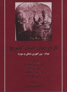 تاریخ جهان باستان کمبریج (عیلام-بین النهرین شمالی و سوریه)(مهتاب)