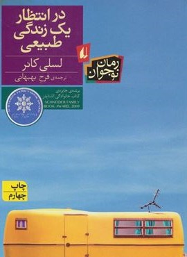 در انتظار یک زندگی طبیعی (افق) در انتظار یک زندگی طبیعی (افق)