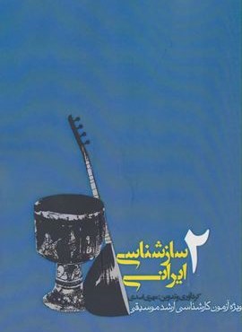 سازشناسی ایرانی 2 (سوره مهر)