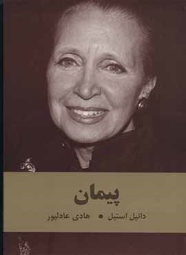 پيمان (دبیر)