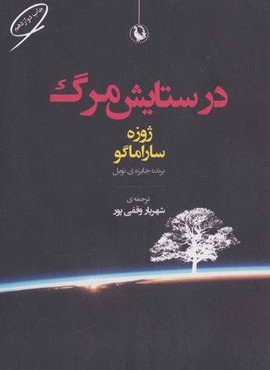 در ستایش مرگ (مروارید)