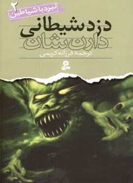 نبرد با شیطان 2 (دزد شیطانی)(قدیانی)